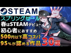【スプリングセール】 Steamデビューにおすすめ安くて高評価な作品30選【3月24日まで】