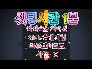 [아이온2] 셋팅시간 1분! 아이온2 치유성 마매 "ONLY 인게임 매크로" 허수 400타 셋팅!