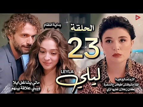 مسلسل ليلي الحلقة 23 مدبلجة»ليلي ترسل ورد اعتذار لسراب ب اسم طوفان،مالي يشاغل ايلا،ومحاوله صلح فيردا