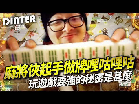 【DinTer】國粹之夜｜10年麻將俠起手做牌哩咕哩咕！玩遊戲變強的秘訣是...？特哥打麻將也能一尻全？！