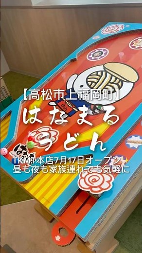 【TKMT本店7月17日オープン✨昼も夜も家族連れでも気軽に❣️】はなまるうどん TKMT本店