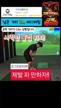 사악한 그린에서 파가 목표여야 하는 이유! 끝까지 보면 그 이유가 나옵니다. # 크리스밸리 #사악한 #그린 #golf #기통찬 #eagles