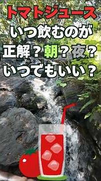 トマトジュースはいつ飲むのが正解？朝？夜？いつでもいい？
