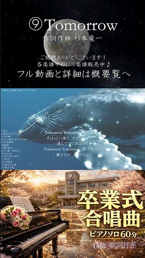 【卒業式合唱14曲】⑨Tomorrow ピアノ60分