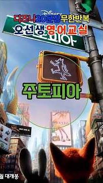 #DisneyEnglish 200 Sentences 7/10 #Zootopia #EnglishConversation #DailyEnglish #InfiniteRepeat #R...