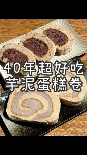 40年老店爆餡芋泥蛋糕卷《香帥蛋糕》 整條芋泥蛋糕超級重！選用大甲檳榔心芋頭香氣濃郁！還有萬丹紅豆做的紅豆卷也超級好吃！現在去「台灣樂天市場」官網就買得到嘍～