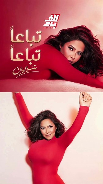 شيرين عبد الوهاب تطلق اليوم أغنيتها الجديدة "تباعاً تباعاً"