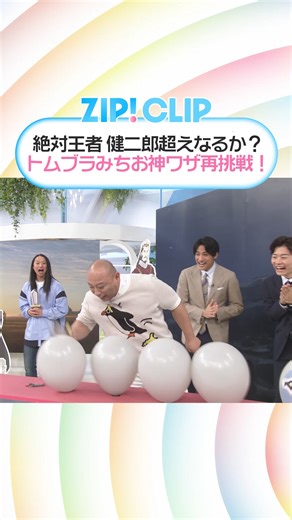 ZIP! on Instagram: "＼12/3(水)の #ZIPCLIP🎈／ ZIP!史上初‼️ 風船を割るためだけに来ていただきました！ #トム・ブラウン みちおさんが ZIP!神ワザチャレンジに再挑戦🏹 絶対王者👑健二郎さん恐るべし！ リベンジお待ちしてます🫶 #ZIP!🤲🌈"