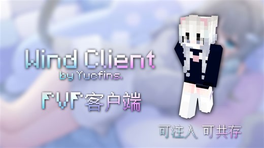 [3.6.5/PVP/客户端/可共存/可注入]Wind Client 这可能是一款优质的PVP客户端.....