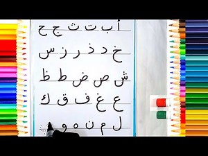 الف با تا Alif Ba Ta sa ا ب ت ث ج ح خ Children Arabic Alphabet|Islam For Kids|Arabic Alphabet|