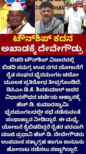 HD Devegowda | ಬಿಡದಿ ಟೌನ್ ಶಿಪ್ ಕದನ ಅಖಾಡಕ್ಕೆ ದೇವೇಗೌಡ್ರು | DKS