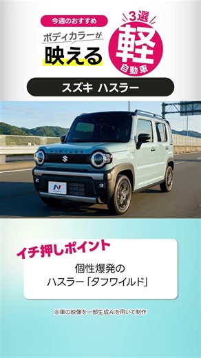 今週のおすすめ ボディカラーが映える軽3選 #ネクステージ #中古車 #香川県