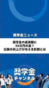 奨学金の返済額に30万円の差？日銀の利上げが与える影響とは#金利上昇 #変動金利 #奨学金バンク #奨学金返済 #就職 #就活 #大野順也 #大野社長