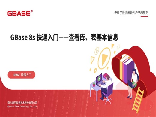 GBASE南大通用：GBase 8s快速入门之运维篇-查看库表基本信息