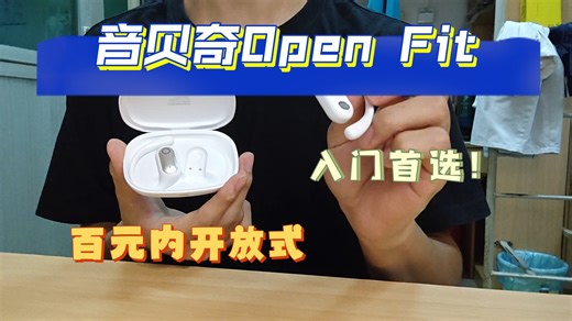 百元档内精选！音贝奇Open Fit开放式蓝牙耳机开箱体验