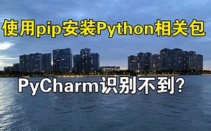 如何解决PyCharm不能识别pip已经安装的包
