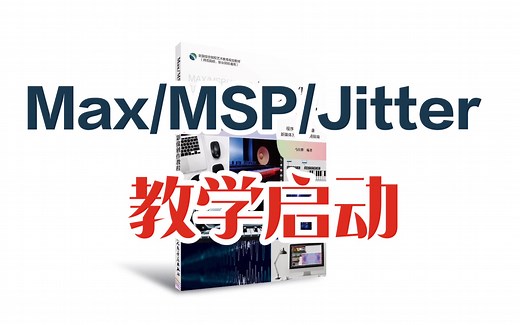 0_Max/MSP/Jitter系列基础教学视频_启动！