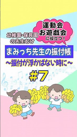 幼稚園・保育園の運動会やお遊戯会で役立つ「まみっち先生の振付帳⑦」ダンスの振付が思い浮かばない時に使えます! #運動会 #お遊戯会 #園児ダンス