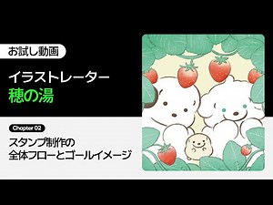 [Trial Video] Illustrator Honoyu's Friendly Characters: From LINE Stamp Production to Sales, Part...