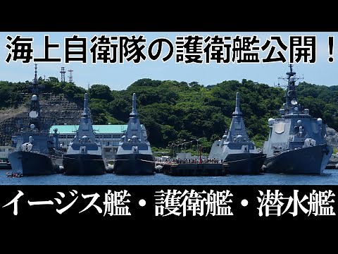 海上自衛隊の艦艇内部を公開！知られざる機能や内部構造の全貌を徹底解説/横須賀基地/護衛艦・潜水艦・イージス艦/