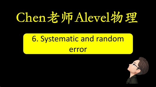 剑桥Alevel物理第6讲：Systematic and random error