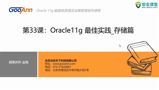[转]：Oracle 11g数据库原理及运维管理25课时0Oracle11g最佳实践-存储篇