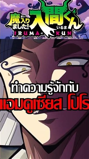 ทำความรู้จักกับ แอมดูเซียส โปโร | อิรุมะคุง ผจญในแดนปีศาจ!