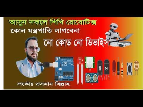 🚀টিউটোরিয়াল-০ ||সকলে শিখি রোবোটিক্স-নো কোড নো ডিভাইস || Robotics tutorial ||Tinkercad Tutorial-2026