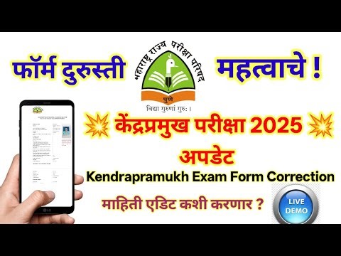 केंद्रप्रमुख फॉर्म कसा दुरुस्त करावा | How to edit kendrapramukh exam 2025 form | आपली शाळा
