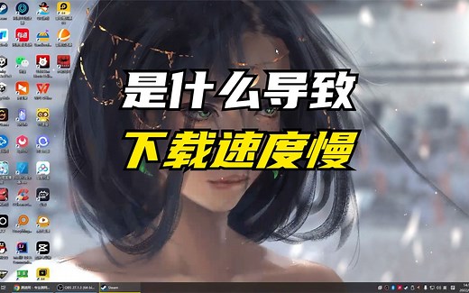 下载速度慢问题排查