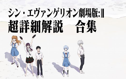 8/13全球上映《新EVA剧场版：终》详解合集