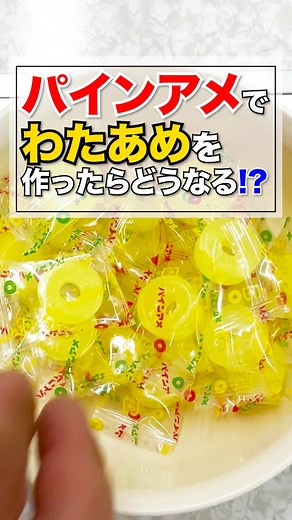 パインアメでわたあめ作ってみた結果