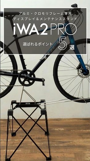 【iWA】ロードバイクスタンド iWA2PROが選ばれるポイント5選【公式】 #roadbike #スポーツバイク #メンテナンス