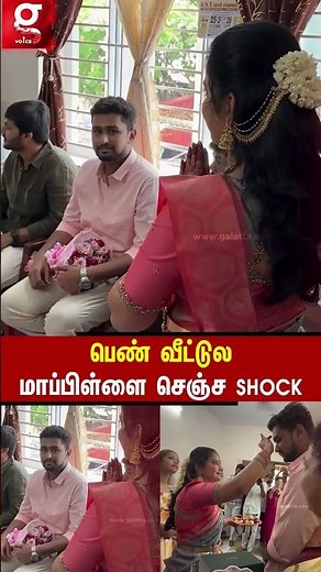 💐பொண்ணு பார்க்க போன எடத்துல Love Proposal.. ஷாக் ஆன அப்பா..