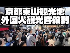 外国人観光客殺到中！秋の紅葉シーズン到来の京都11月の今