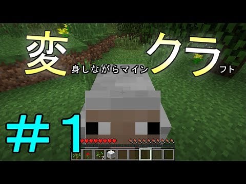 【Minecraft】 変身しながらマインクラフト 【実況】 Part1
