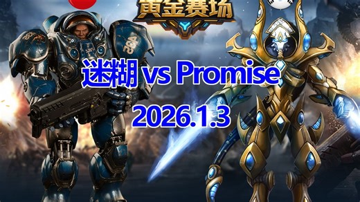 [黄金赛场]迷糊 vs Promise -星际争霸牛啤杯2026.1.3