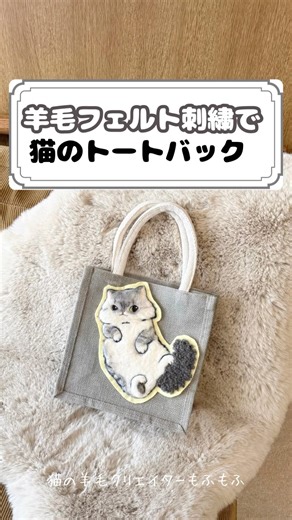 羊毛フェルトで猫のトートバック #羊毛フェルト #ハンドメイド #猫