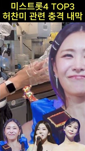 The shocking truth behind Miss Trot 4's top 3 contestant Heo Chan-mi