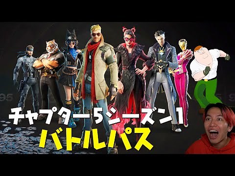 チャプター５のバトルパスを全公開！【フォートナイト】