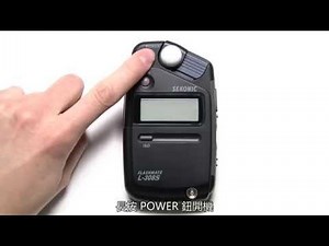 Sekonic L -308S 使用教學Part 1