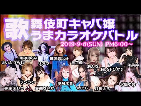 歌舞伎町キャバ嬢 歌うまカラオケバトル