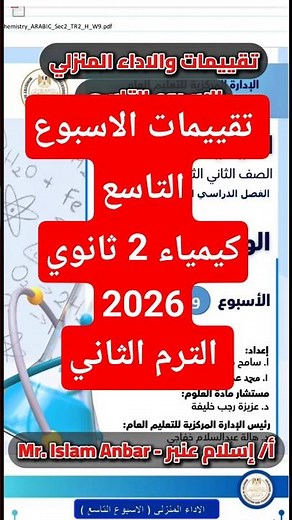 حل تقييمات الاسبوع التاسع كيمياء 2 ثانوي #الترم_الثاني #كتاب_الامتحان #اكسبلور #كيمياء_تانية_ثانوي