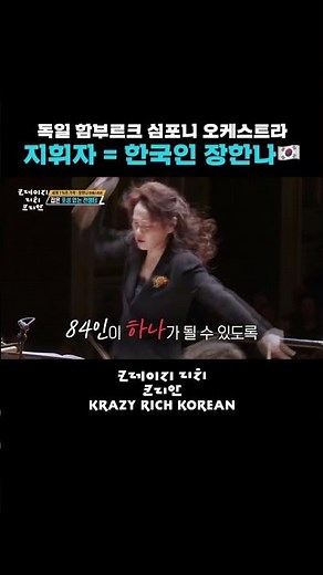 Conductor of the Hamburg Symphony Orchestra is Korean = Han-na Chang🎼 [Crazy Rich Koreans] | KBS ...