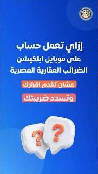 ازاي تعمل حساب علي موبايل ابلكيشن الضرائب العقارية المصرية