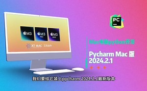 pycharm2024Mac版安装包下载安装激活使用教程，支持M1/M2/M3/M4/Intel芯片