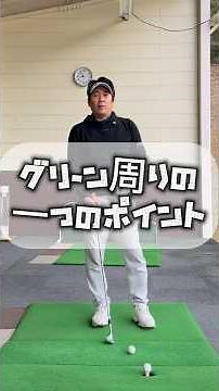 グリーン周りで気をつける一つのポイント #ゴルフアプローチ #golf #ゴルフ