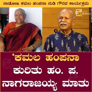 203K views · 1.9K reactions | ಕಮಲ ಹಂಪನಾ ಕುರಿತು ಹಂ. ಪ. ನಾಗರಾಜಯ್ಯ ಮಾತು...