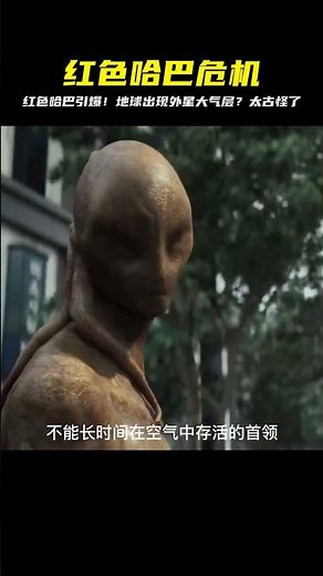 紅色哈巴引爆，地球出現外星大氣層 #科幻迷FANS #科幻迷 #FANS #電影解說 #電影