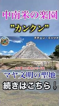 [World Tour Highlights] Chichen Itza, the Sacred Site of the Ancient Maya, was incredible! #short...